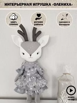 Декор для дома ИНТЕРЬЕРНАЯ ИГРУШКА "ОЛЕНИХА"