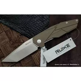 Складной нож RUIKE P138-W