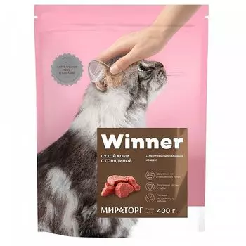 Корм для кошек Winner для стерилизованных говядина сух. 400г