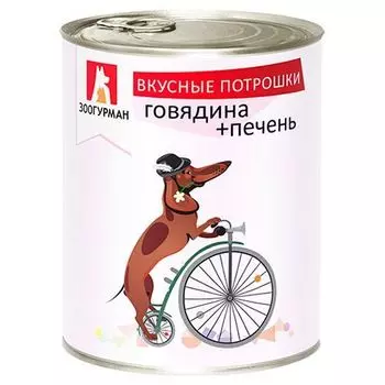 Корм для собак Зоогурман Вкусные потрошки говядина, печень конс. 750г