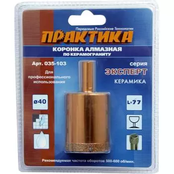 Алмазная коронка по керамограниту Практика 035-103 (диаметр сверления 40 мм, мокрый рез, 1 шт.)