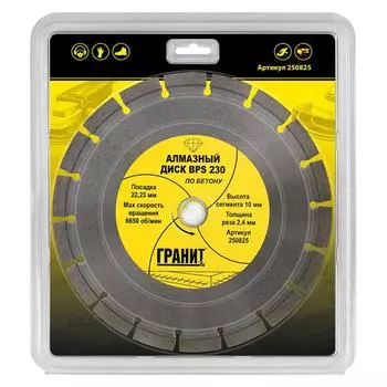 Алмазный диск для инструмента Гранит BPS 230 250825 (по бетону)