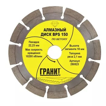 Алмазный диск по бетону Гранит BPS 150 250823