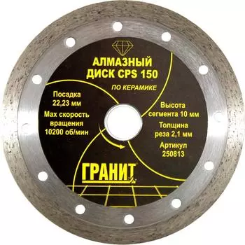 Алмазный диск Гранит CPS 150 250813 по керамике и керамограниту (сухой тип реза, диаметр 150 мм)