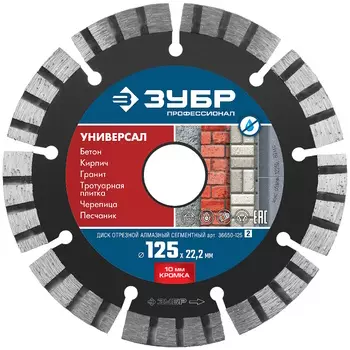 Алмазный диск сегментный Зубр Профессионал 36650-125_z02 125мм