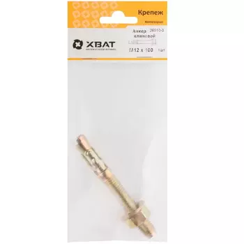 Анкер клиновой Хват 26510-3, М12 х 100 мм (фасовка 1 шт.)