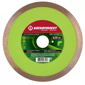 Диск алмазный Боекомплект B9021-115-22C 115х22.23 мм