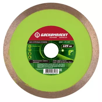 Диск алмазный Боекомплект B9021-125-22C 125х22.23 мм