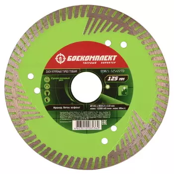 Диск алмазный Боекомплект B9021-125-22TD 125х22.23 мм