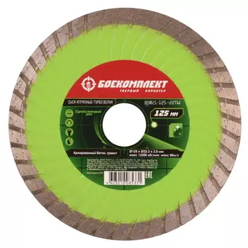 Диск алмазный Боекомплект B9021-125-22TW 125х22.23 мм
