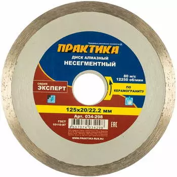 Диск алмазный несегментный Практика "Эксперт-керамогранит" 034-298