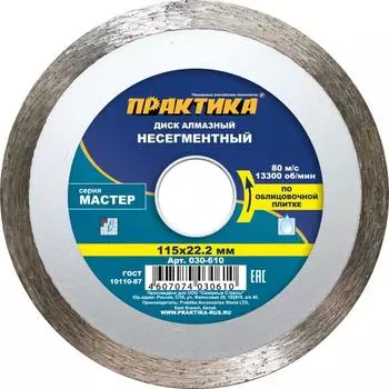 Диск алмазный Практика "Мастер" 030-610 (115х22.2 мм)
