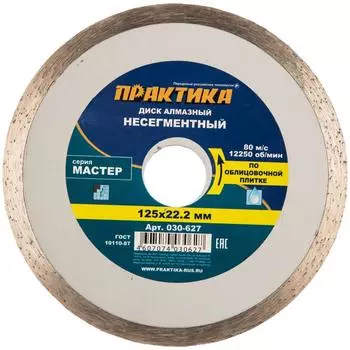 Диск алмазный несегментный Практика "Мастер" 030-627 (диаметр 125 мм, резка с водяным охлаждением, вес 150 г)