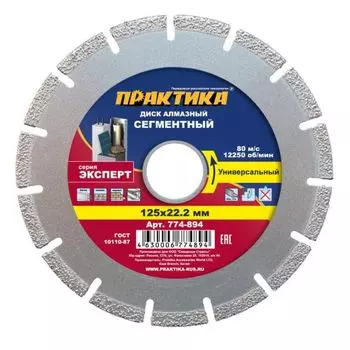 Диск алмазный Практика "Эксперт-Универсал" 774-894 (125x22.2 мм)