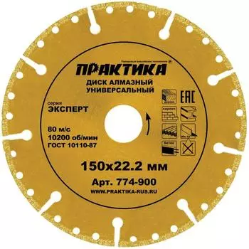 Диск алмазный Практика "Эксперт-Универсал" 774-900 (150x22.2 мм)