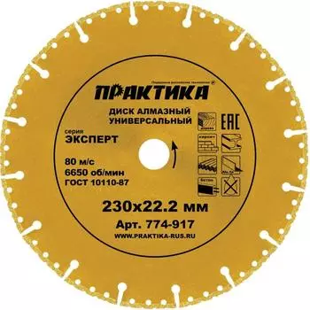 Диск алмазный Практика "Эксперт-Универсал" 774-917 (230xx22.2 мм)