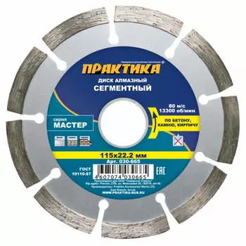 Диск алмазный сегментный Практика "Мастер" 030-665 (115х22.2 мм)