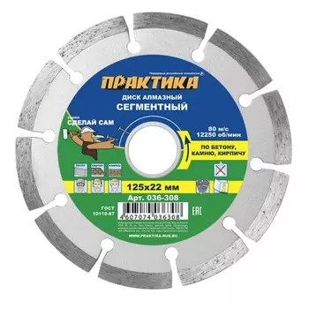 Диск алмазный сегментный Практика "Сделай Сам" 036-308 (125х22 мм, сухой тип реза)