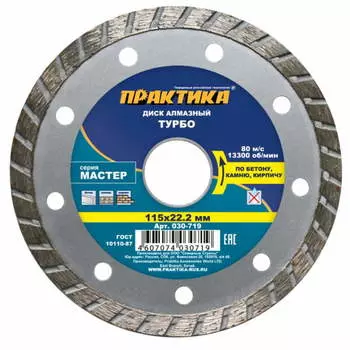 Диск алмазный турбированный Практика "Мастер" 030-719 (115х22.2 мм)