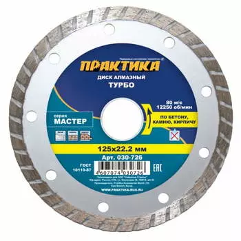 Диск алмазный турбированный Практика "Мастер" 030-726 (посадочный диаметр 22.2 мм, вес 0.14 кг)