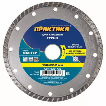 Диск алмазный турбированный Практика "Мастер" 030-733 (диаметр 150 мм, материалы: бетон, кирпич, камень)
