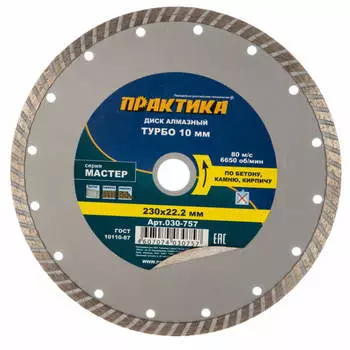 Диск алмазный турбированный Практика "Мастер" 030-757 (230x22.2 мм)