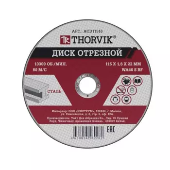 Диск отрезной абразивный по металлу Тhorvik ACD11516 052367, 115х1.6х22.2 мм