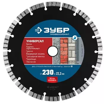 Диск отрезной алмазный для сухой резки Зубр 36650-230 (230 мм)