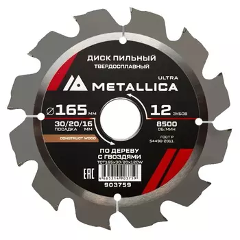 Диск пильный Metallica Ultra 903759, 165x30/20/16 мм, твердый сплав, 12 зуб, Т=2,4 мм по строй древесине/гвозди