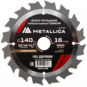 Диск пильный тонкий Metallica Ultra 903438 140x20/16/12,7мм 16 зуб Т=1,6мм