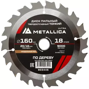 Диск пильный тонкий Metallica Ultra 903445 160x20/16мм 18 зуб Т=1,6мм