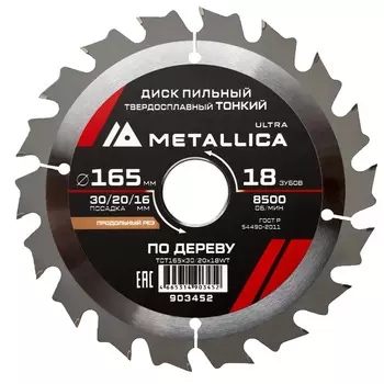 Диск пильный тонкий Metallica Ultra 903452 165x30/20/16мм 18 зуб Т=1,6мм