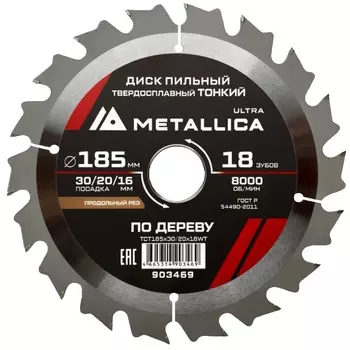 Диск пильный тонкий Metallica Ultra 903469 185x30/20/16мм 18 зуб Т=1,6мм