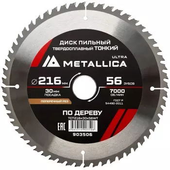 Диск пильный тонкий Metallica Ultra 903506 216x30мм 56 зуб Т=1.8мм