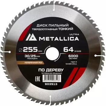 Диск пильный тонкий Metallica Ultra 903513 255x30/25,4мм 64 зуб Т=2,0мм