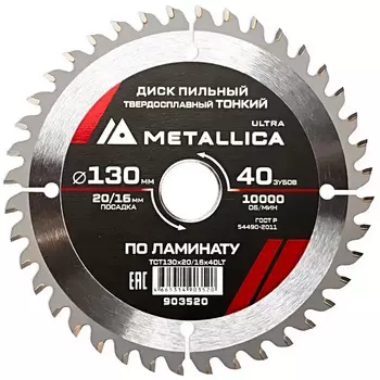 Диск пильный тонкий Metallica Ultra 903520 130x20/16мм 40 зуб Т=1,8мм