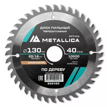Диск пильный твердосплавный Metallica Optima 902462, 130x20/16 мм, 40 зубов, Т=2,4 мм по дереву поперечный