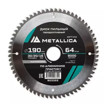 Диск пильный твердосплавный Metallica Optima 903322 (190x30/20/16 мм, 64 зуба, Т=2,4 мм по алюминию, пластику)
