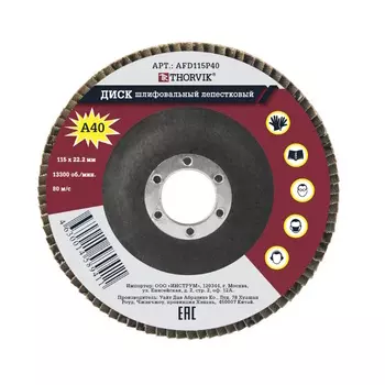 Диск шлифовальный Тhorvik AFD115P40 052380, лепестковый торцевой, 115х22.2 мм, Р40