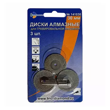 Диски алмазные Trio-Diamond, 141030, 30 мм (3шт.) для гравировальной машинки