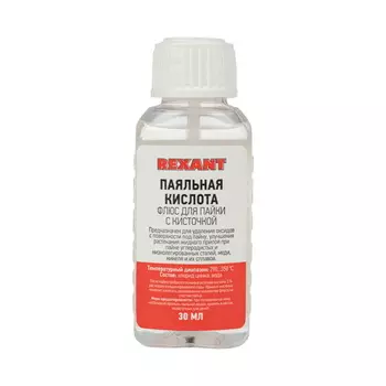 Флюс для пайки Rexant 09-3613, "паяльная кислота", 30 мл, с кисточкой