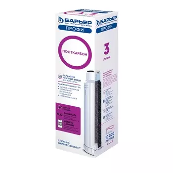 Картридж для фильтра Барьер Профи Посткарбон