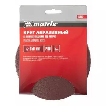 Круг абразивный Matrix 73886 на ворсовой подложке под "липучку" (P 100, 150 мм, 5 шт)
