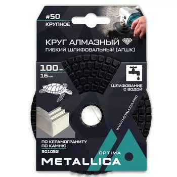 Круг алмазный (АГШК) Metallica Optima 901052, гибкий, шлифовальный, с водой, 100x16 мм, #50, по камню, в упаковке