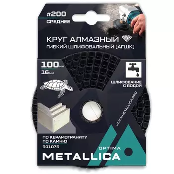 Круг алмазный (АГШК) Metallica Optima 901076, гибкий, шлифовальный, с водой, 100x16 мм, #200, по камню, в упаковке