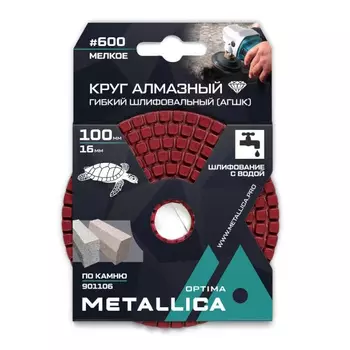 Круг алмазный гибкий шлифовальный с водой (АГШК) Metallica Optima 901106, 100x16 мм #600, по камню. в упаковке