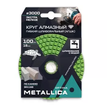 Круг алмазный гибкий шлифовальный с водой (АГШК) Metallica Optima 901168, 100x16 мм, #3000, по камню. в упаковке