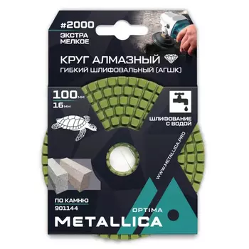 Круг алмазный гибкий шлифовальный с водой (АГШК) Metallica Optima 901144, 100x16 мм, #2000, по камню. в упаковке