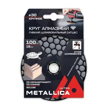 Круг алмазный гибкий шлифовальный сухой (АГШК) Metallica Ultra 901199, 100x16 мм #30, по камню, в упаковке
