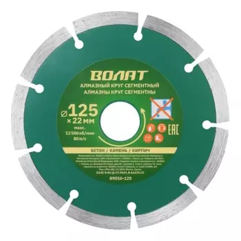 Круг алмазный Волат 89010-125, универсальный, сегментированный, 125х22 мм